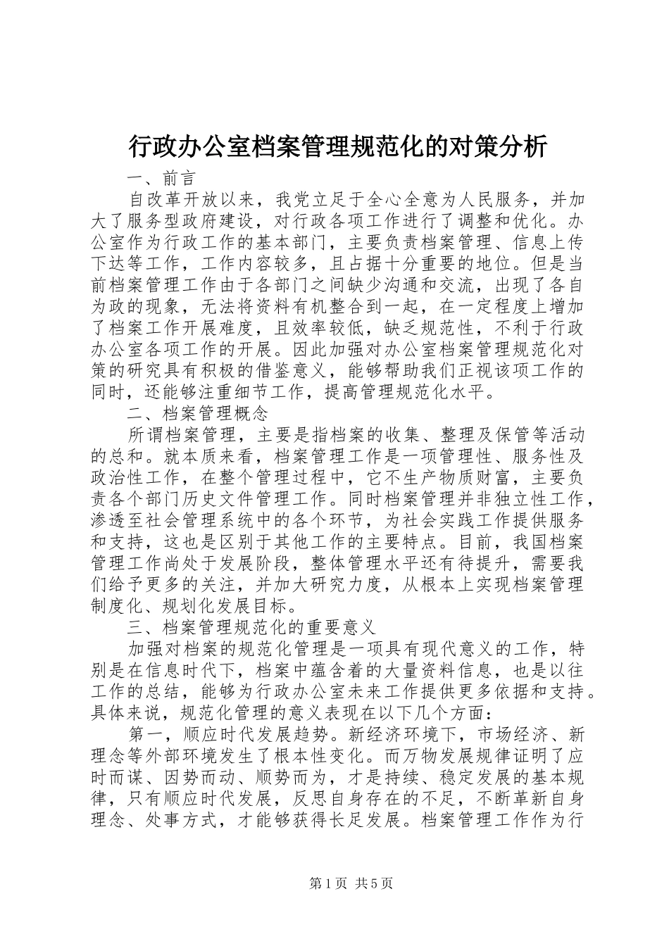 行政办公室档案管理规范化的对策分析_第1页