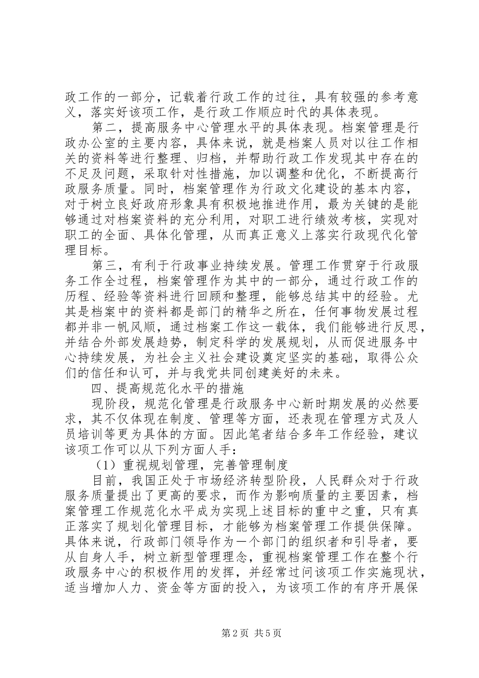 行政办公室档案管理规范化的对策分析_第2页