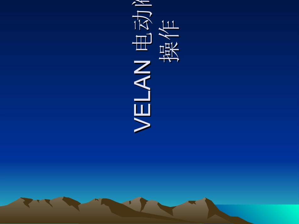电动阀操作说明_第1页
