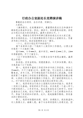 行政办公室副处长竞聘演讲稿