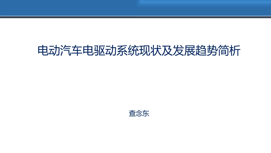 电动汽车驱动系统发展现状和趋势分析_第1页