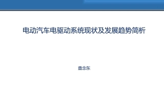 电动汽车驱动系统发展现状和趋势分析