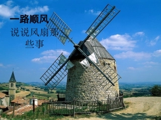 电风扇工作原理