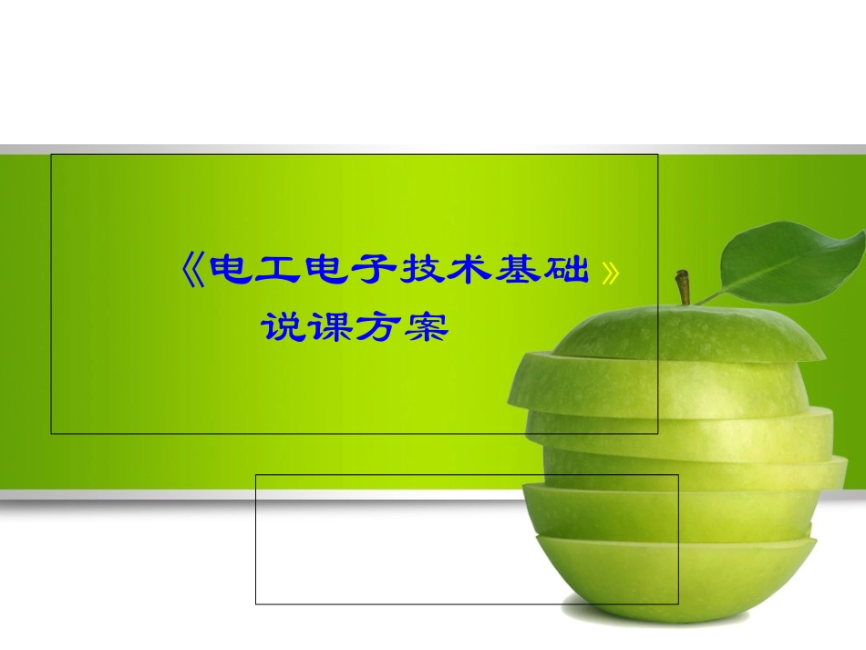 电工电子技术基础说课方案知识讲解_第1页