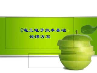 电工电子技术基础说课方案知识讲解