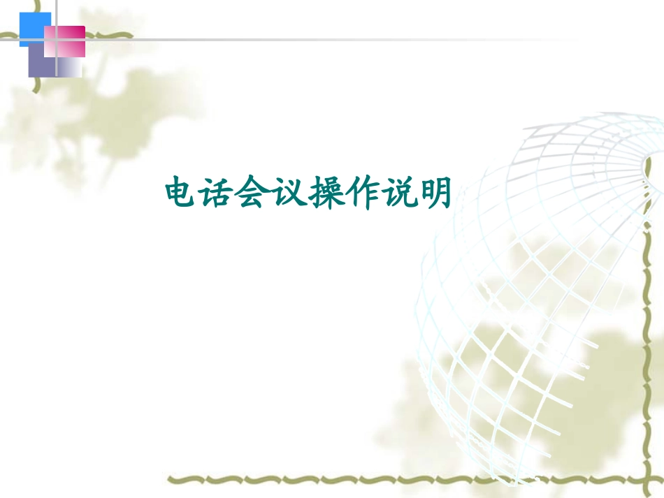 电话会议操作说明_第1页