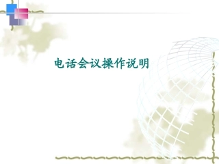 电话会议操作说明