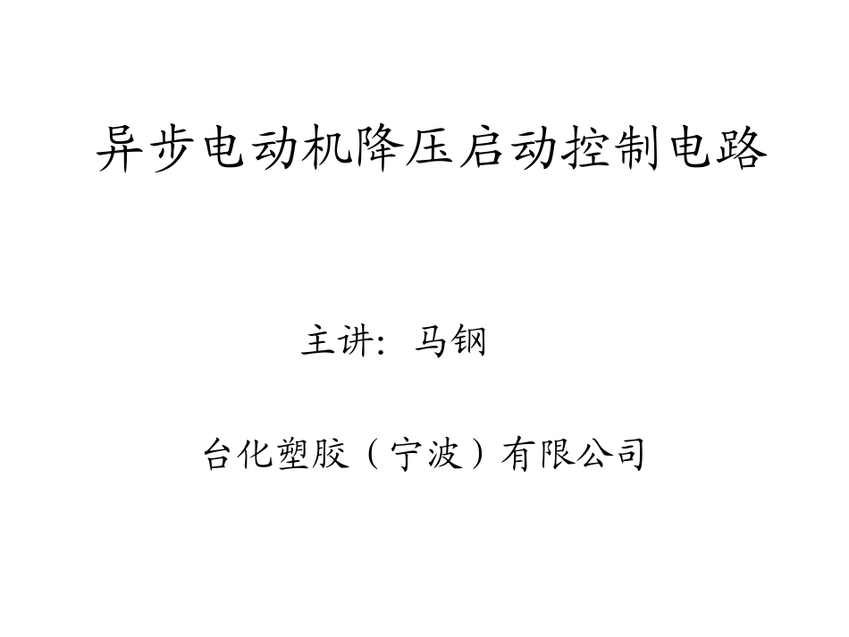 电机星三角启动讲解_第1页