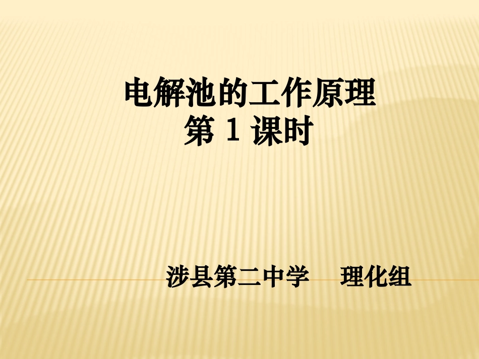 电解池工作原理_第1页