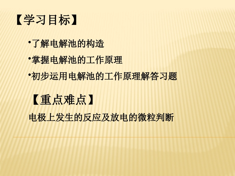 电解池工作原理_第2页