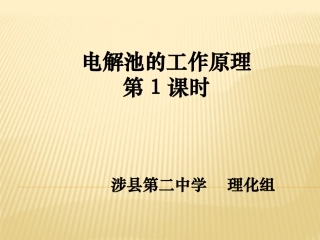 电解池工作原理