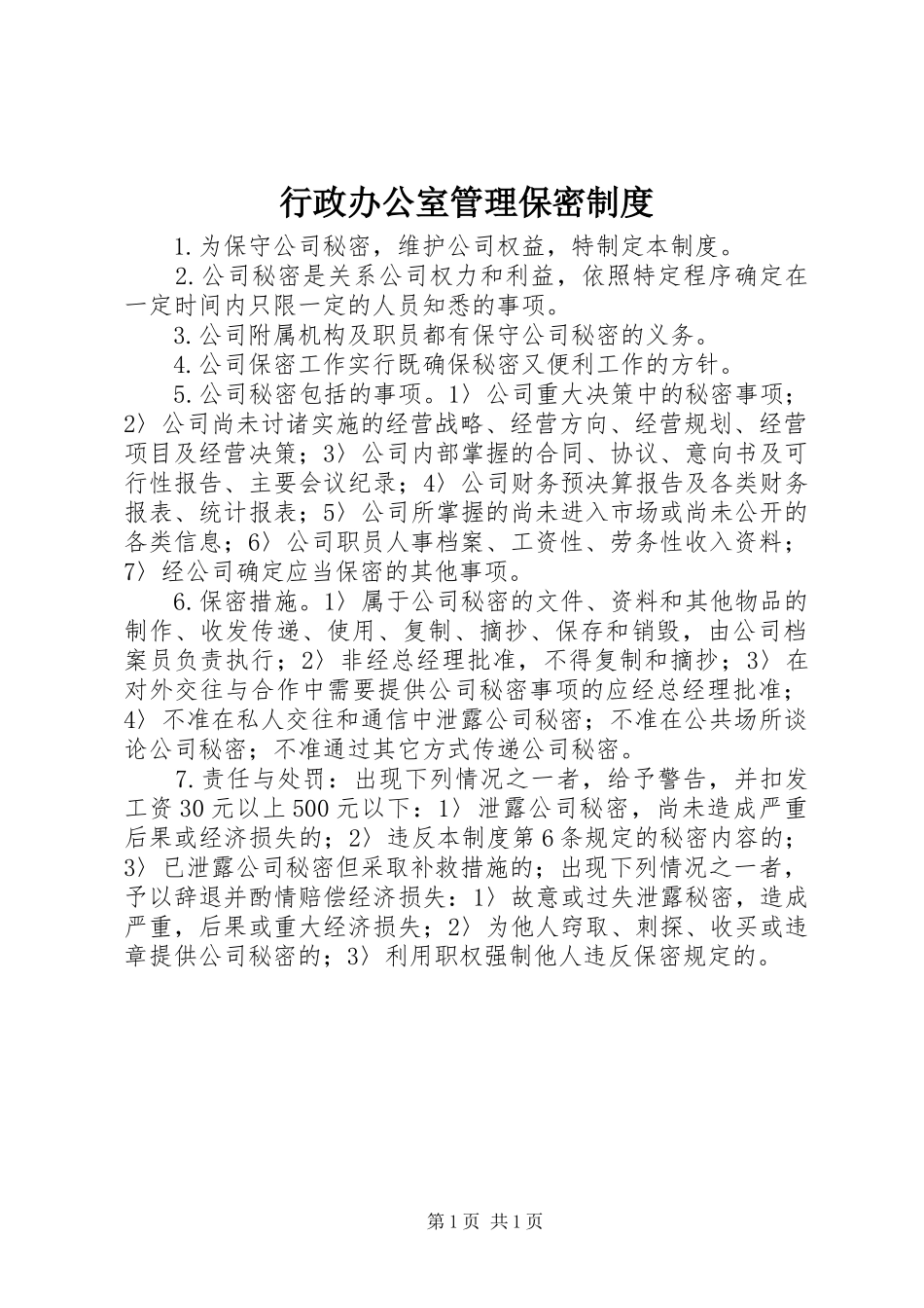 行政办公室管理保密制度_第1页