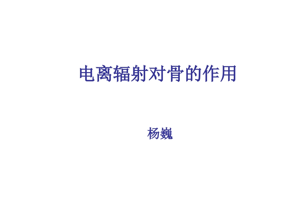 电离辐射对骨的作_第1页