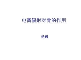 电离辐射对骨的作