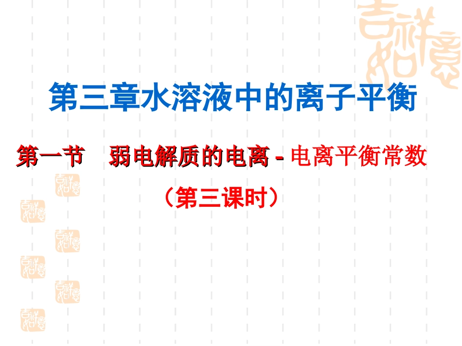 电离平衡常数资料_第1页