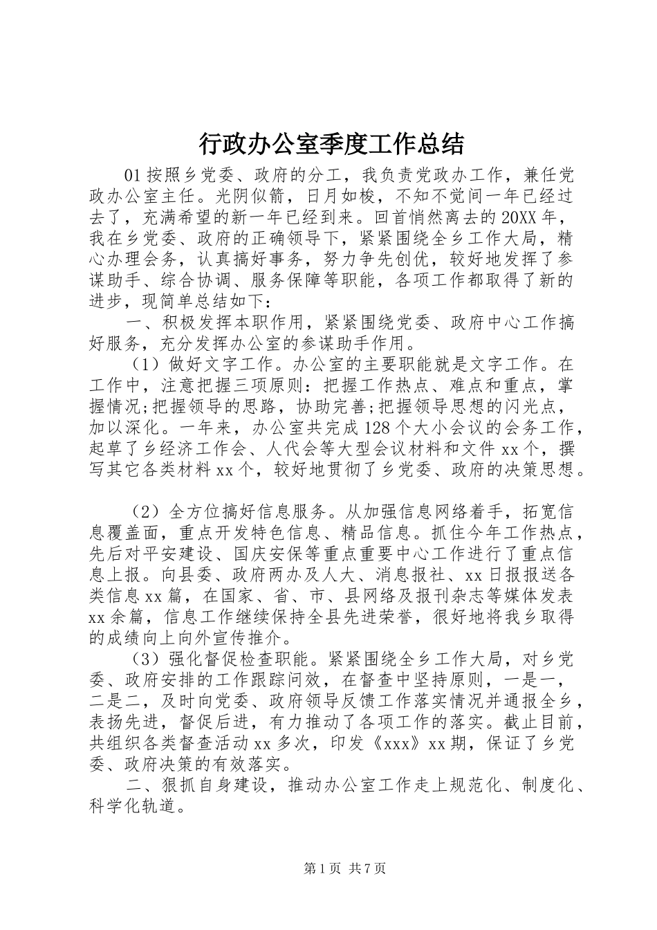 行政办公室季度工作总结_第1页