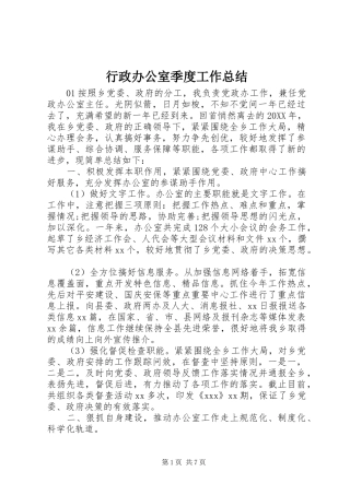 行政办公室季度工作总结