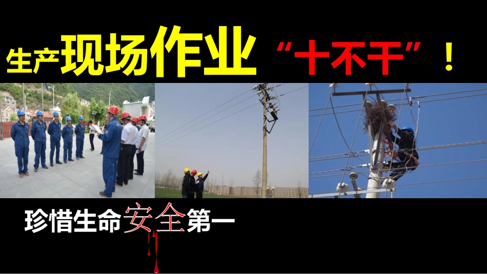 电力系统十不干_第1页