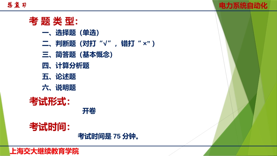 电力系统自动化总复习_第1页