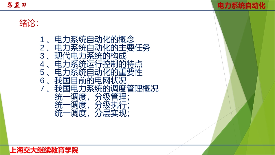 电力系统自动化总复习_第2页