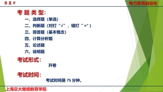 电力系统自动化总复习