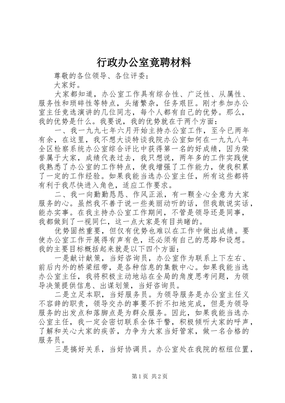 行政办公室竟聘材料_第1页
