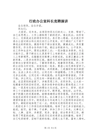 行政办公室科长竞聘演讲