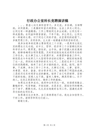 行政办公室科长竞聘演讲稿