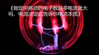 电流电流本质讲解