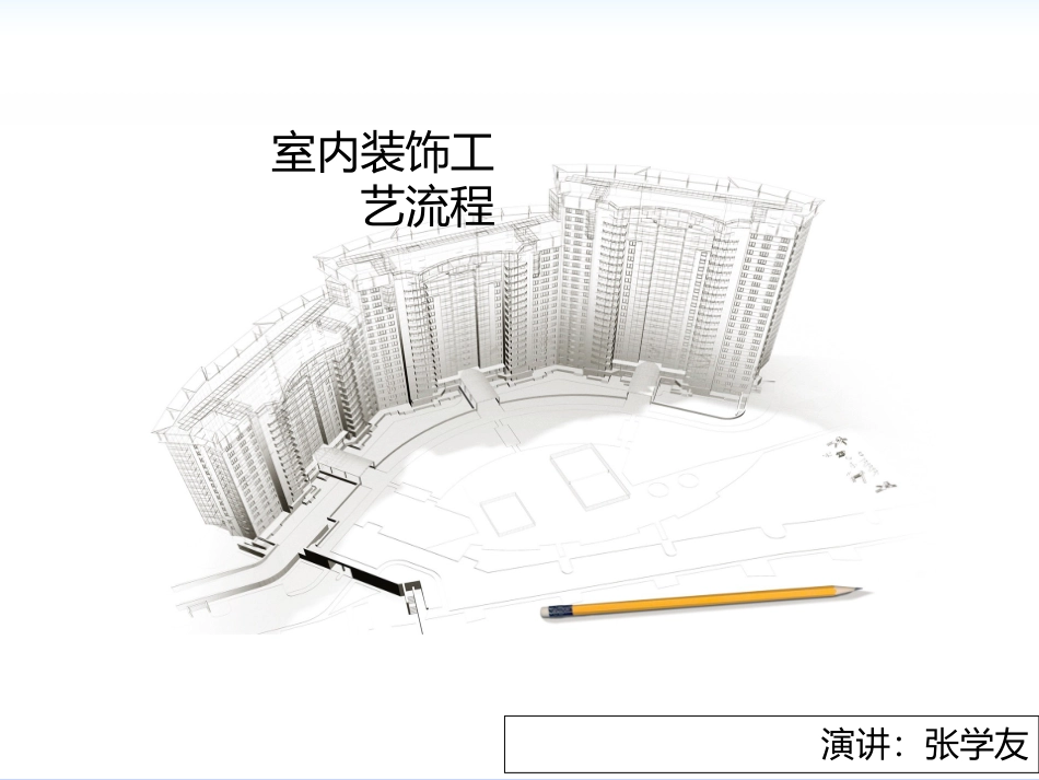 电路施工工艺_第1页