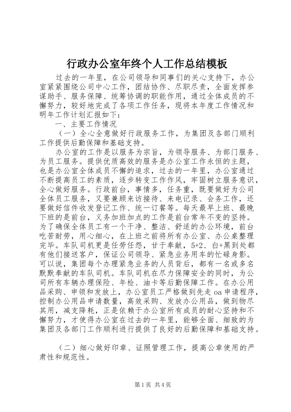 行政办公室年终个人工作总结模板_第1页