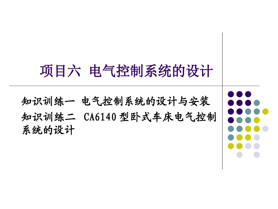 电气控制系统的设计_第1页