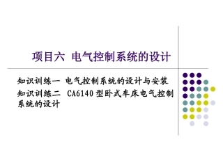 电气控制系统的设计