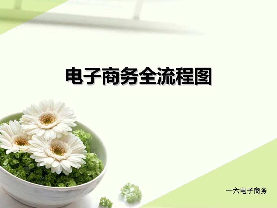 电商的全流程图_第1页