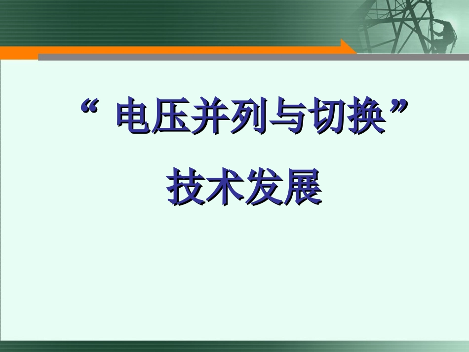 电压并列装置课件_第1页