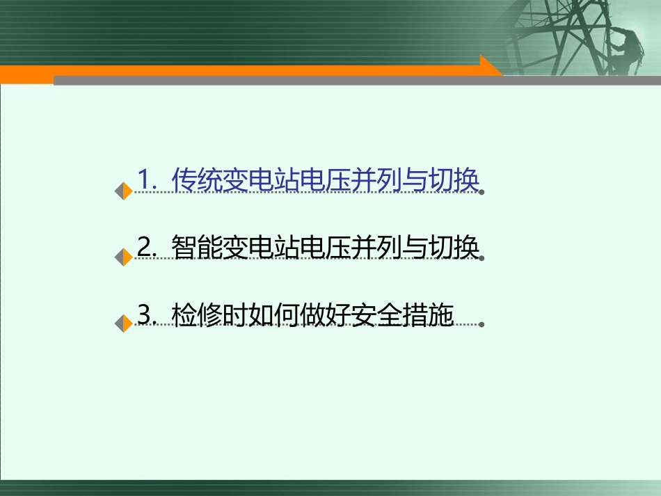电压并列装置课件_第2页