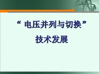 电压并列装置课件
