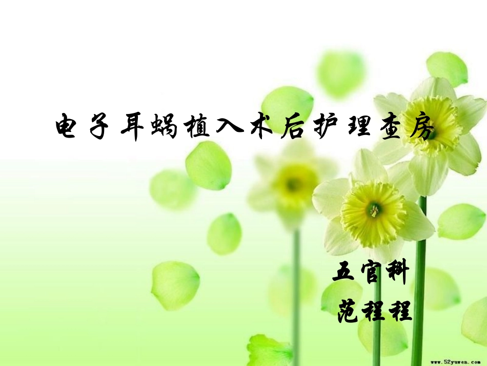 电子耳蜗植入术后护理查房_第1页