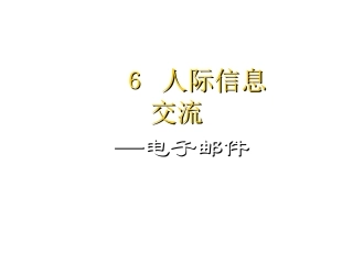 电子邮件课件