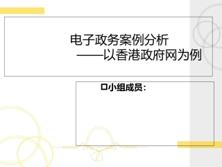 电子政务案例分析