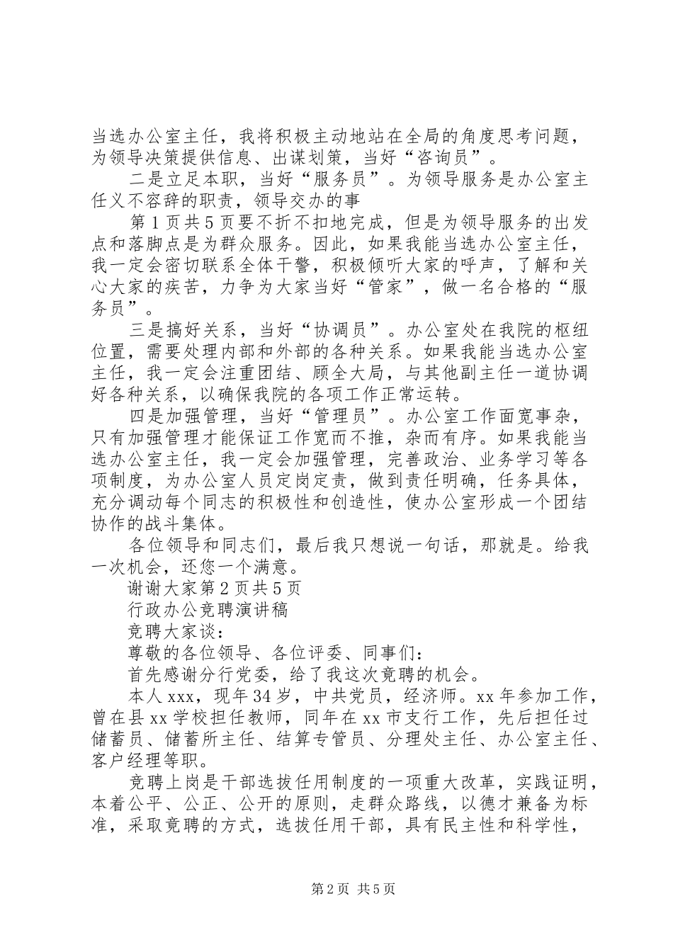 行政办公室主任竞选演讲稿与行政办公竞聘演讲稿_第2页