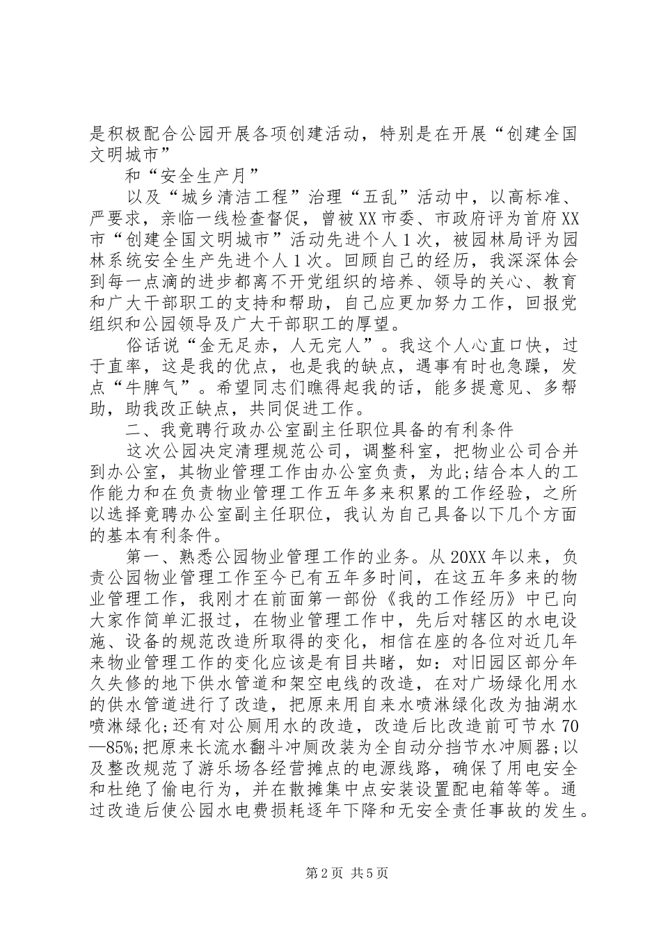 行政办公室主任竞争上岗精彩演讲稿_第2页