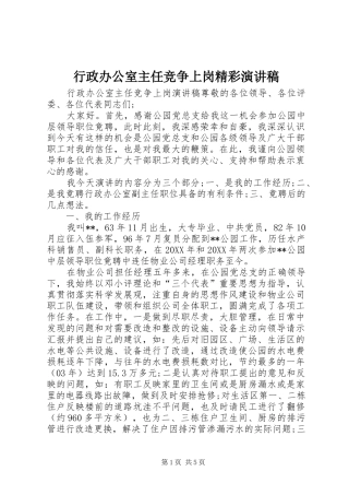 行政办公室主任竞争上岗精彩演讲稿