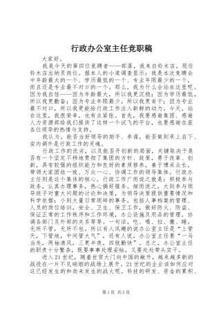 行政办公室主任竞职稿
