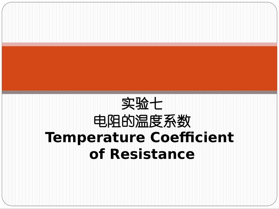 电阻的温度系数_第1页