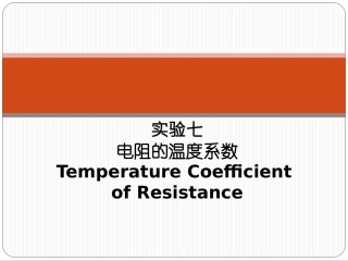 电阻的温度系数