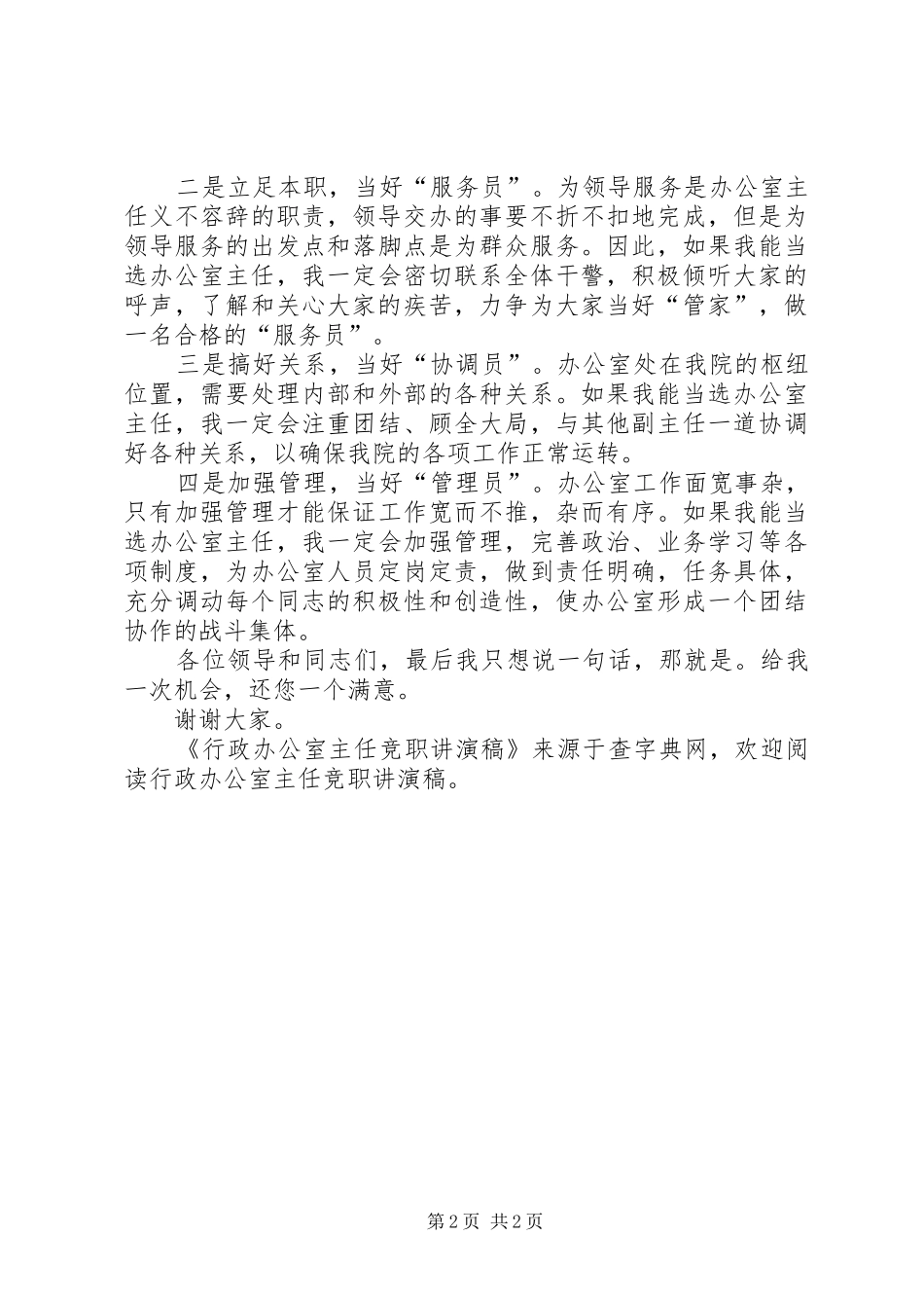 行政办公室主任竞职讲演稿_第2页