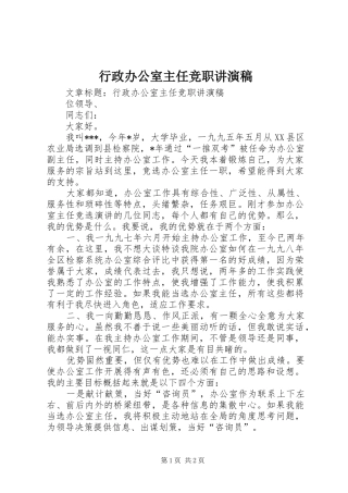 行政办公室主任竞职讲演稿