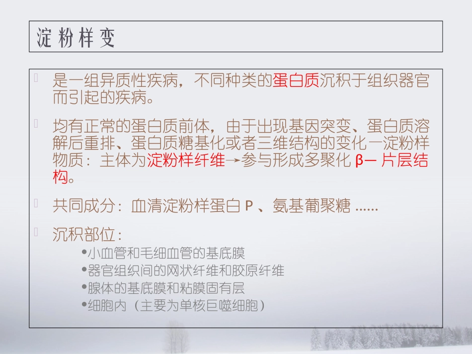 淀粉样变与轻链沉积病_第2页