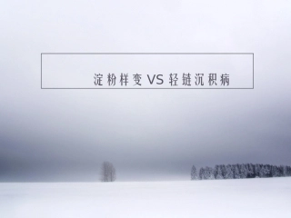 淀粉样变与轻链沉积病